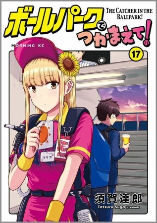 ボールパークでつかまえて！17巻の表紙