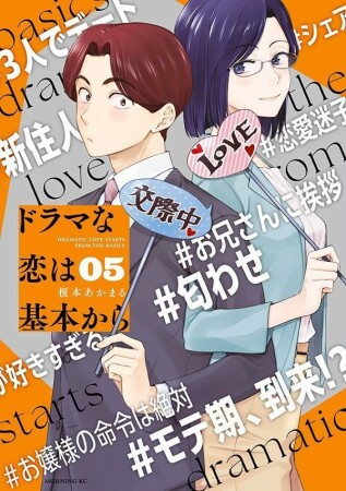 ドラマな恋は基本から5巻の表紙