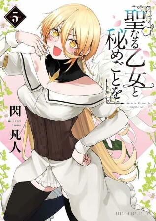聖なる乙女と秘めごとを5巻の表紙