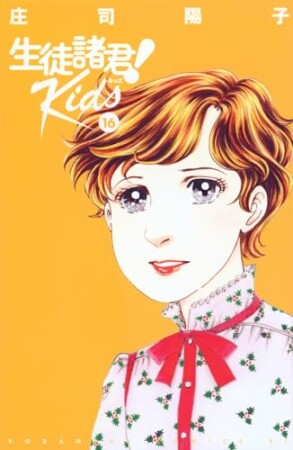 生徒諸君！Ｋｉｄｓ16巻の表紙