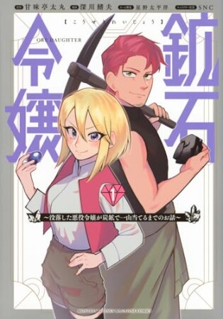 鉱石令嬢　～没落した悪役令嬢が炭鉱で一山当てるまでのお話～1巻の表紙
