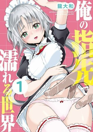 俺の指先で濡れる世界1巻の表紙