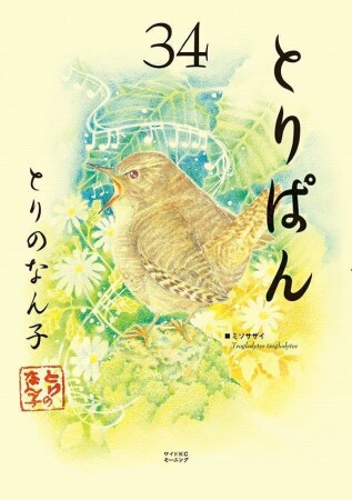 とりぱん34巻の表紙