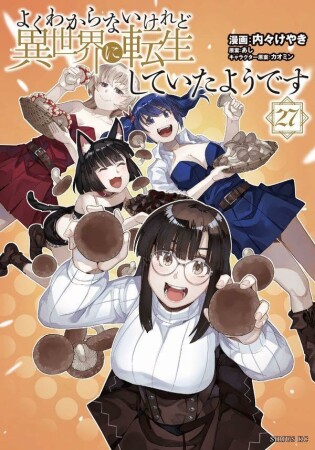 よくわからないけれど異世界に転生していたようです27巻の表紙