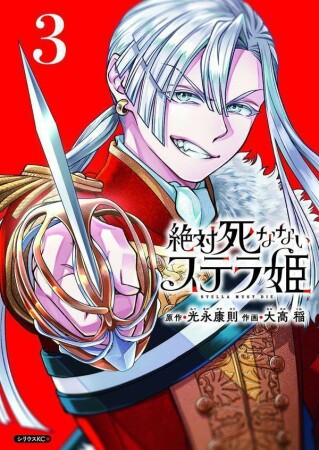 絶対死なないステラ姫3巻の表紙