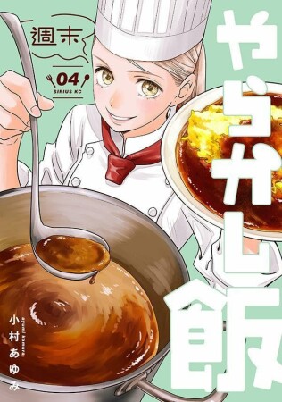 週末やらかし飯4巻の表紙