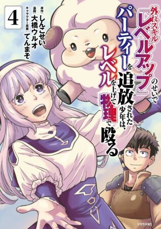外れスキル『レベルアップ』のせいでパーティーを追放された少年は、レベルを上げて物理で殴る4巻の表紙