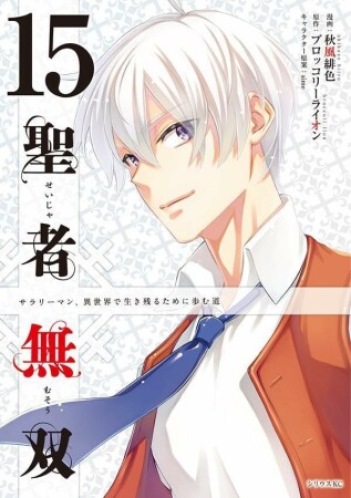 聖者無双15巻の表紙