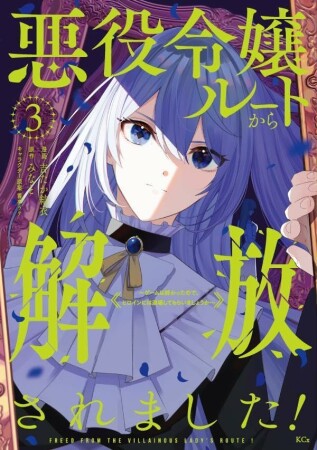 悪役令嬢ルートから解放されました！　～ゲームは終わったので、ヒロインには退場してもらいましょうか～3巻の表紙