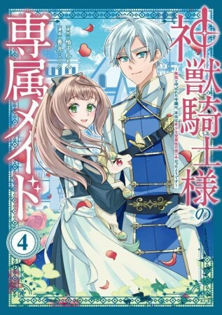 神獣騎士様の専属メイド~無能と呼ばれた令嬢は、本当は希少な聖属性の使い手だったようです~4巻の表紙