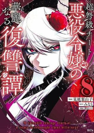 超弩級チート悪役令嬢の華麗なる復讐譚8巻の表紙