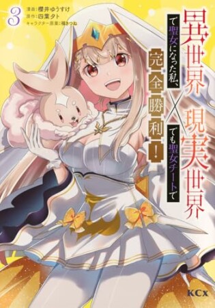 異世界で聖女になった私、現実世界でも聖女チートで完全勝利！3巻の表紙