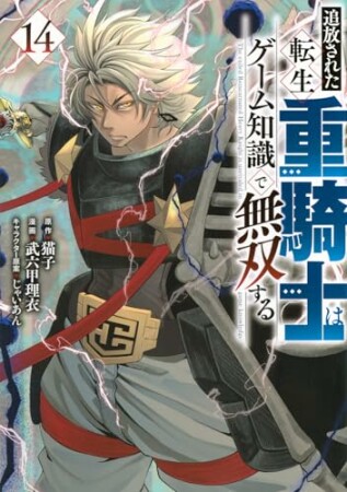 追放された転生重騎士はゲーム知識で無双する14巻の表紙