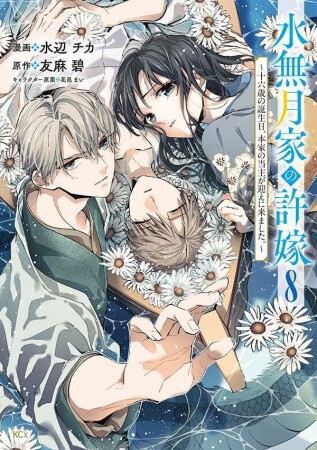 水無月家の許嫁 ~十六歳の誕生日、本家の当主が迎えに来ました。~ 分冊版36巻の表紙