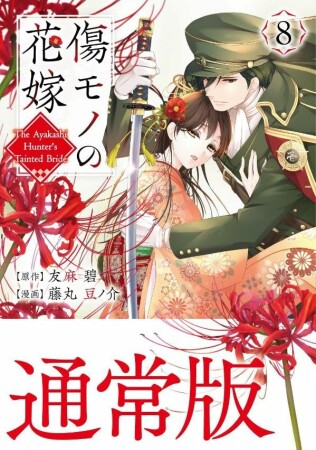 傷モノの花嫁8巻の表紙
