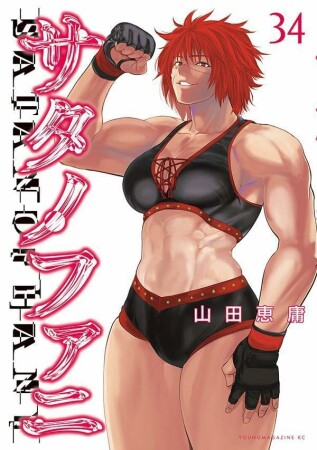 サタノファニ34巻の表紙