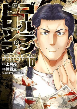 ゴールデンドロップ10巻の表紙