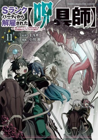 Sランクパーティから解雇された【呪具師】~『呪いのアイテム』しか作れませんが、その性能はアーティファクト級なり……!~11巻の表紙