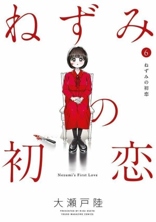 ねずみの初恋6巻の表紙