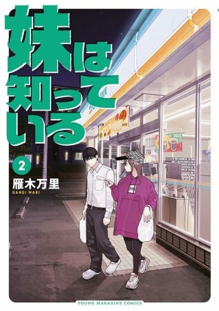 妹は知っている2巻の表紙