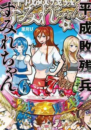 平成敗残兵すみれちゃん6巻の表紙