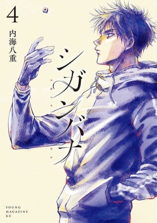 シガンバナ4巻の表紙