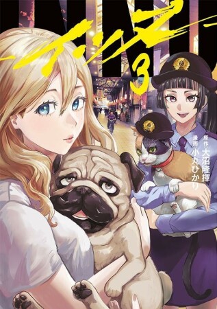 ＩＮＮＵ3巻の表紙