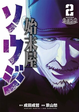 始末屋ソウジ2巻の表紙