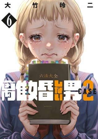 離婚しない男　ＣＡＳＥ２6巻の表紙