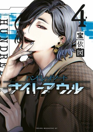 ハンドレッドノート-ナイトアウル-4巻の表紙