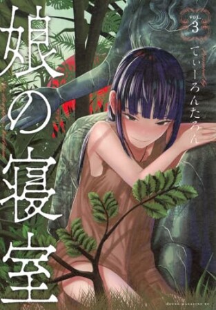 娘の寝室3巻の表紙