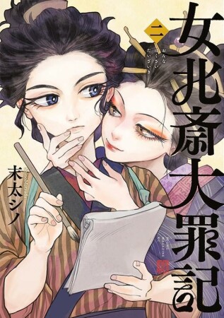女北斎大罪記2巻の表紙