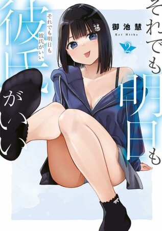 それでも明日も彼氏がいい2巻の表紙