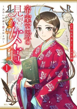 帝室宮殿の見習い女官　見合い回避で恋を知る！？1巻の表紙