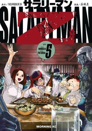 サラリーマンＺ5巻の表紙