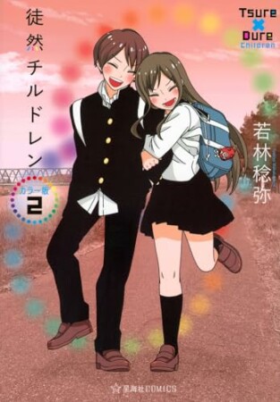 徒然チルドレン　カラー版2巻の表紙