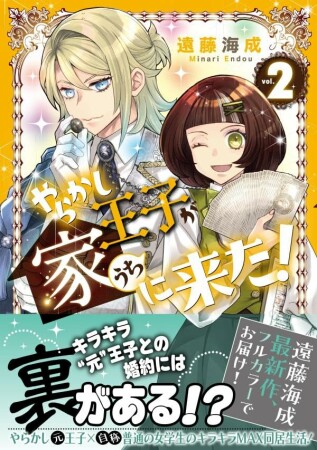 やらかし王子が家に来た！2巻の表紙