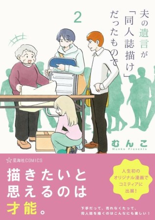 夫の遺言が「同人誌描け」だったもので2巻の表紙