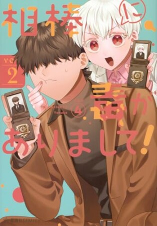 相棒に毒がありまして！2巻の表紙