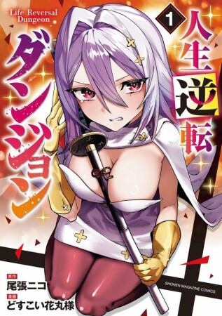 人生逆転ダンジョン1巻の表紙