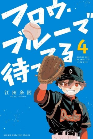フロウ・ブルーで待ってる4巻の表紙