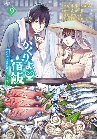 かくりよの宿飯　あやかしお宿に嫁入りします。9巻の表紙