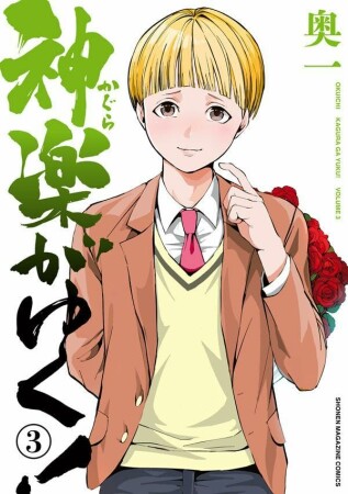 神楽がゆく！3巻の表紙