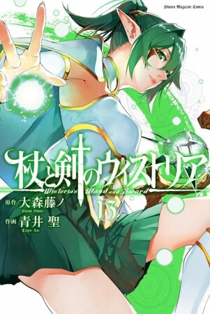 杖と剣のウィストリア13巻の表紙