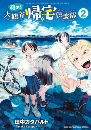 帰れ!大鶴谷帰宅倶楽部2巻の表紙