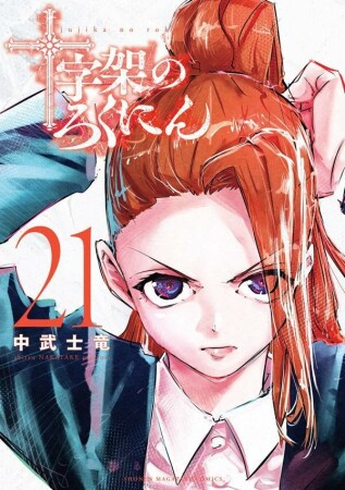 十字架のろくにん21巻の表紙