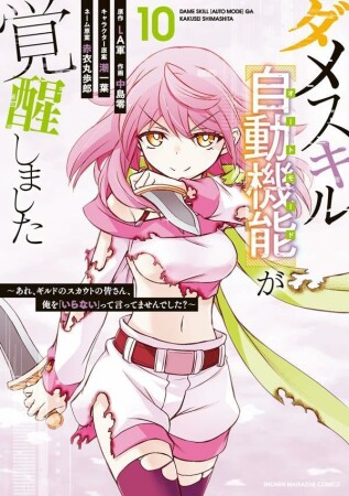 ダメスキル【自動機能】が覚醒しました～あれ、ギルドのスカウトの皆さん、俺を「いらない」って言ってませんでした？～10巻の表紙