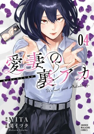 愛妻の裏アカ4巻の表紙