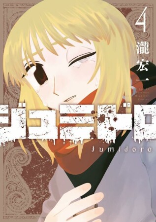 ジュミドロ4巻の表紙