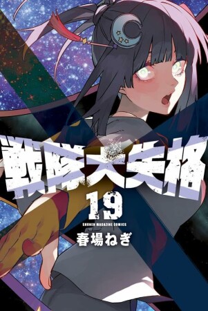 戦隊大失格19巻の表紙